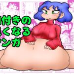 肉付きの良くなるマンガ [RJ01061380][かにみそ]