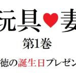 玩具妻 第1巻 背徳の誕生日プレゼント [RJ01061461][海老沢薫]