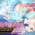 【ささやきおならASMR】さびしい月夜の人魚さんにえっちなあぶくで癒される [RJ01061520][乃村軒]