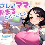 やさしいママとおまるとれーにんぐ [RJ01061523][オナラプップー]
