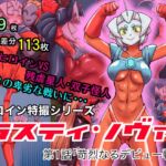 特撮ヒロインシリーズ ラスティ・ノヴァ第1話「苛烈なるデビュー戦」 [RJ01061631][エレファントゼリー]