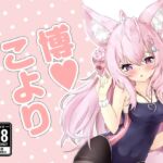 博○こよりと変なお薬 [RJ01061690][エビ子のファンタジー部屋]