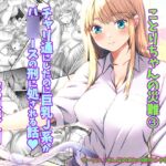 ことりちゃんの災難3 チャリ通にしたのに巨乳J系がハ◯◯ースの刑に処される話。 [RJ01061777][そんなのあとの祭りじゃないですか]