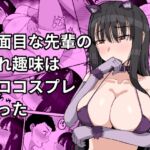 真面目な先輩の隠れ趣味はエロコスプレだった [RJ01061849][長崎いろは邸]