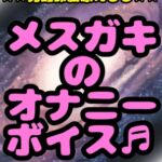 ★メスガキのオナニー♬ボイス★ メスガキが一生懸命ガンバってオナニーして おほ声で気持ち良くなっちゃって… そして絶頂★しあわせ♪おもらし…嬉ション?潮吹き? [RJ01061910][モヤモヤしようず2]