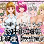いわしっこくらぶ女体化CG集初期作品【総集編1】 [RJ01061992][いわしっこくらぶ]