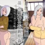 還暦熟女の痴態 孫と戯れる近親相姦 祖母(おばあちゃん)と孫の相姦ダブルパック [RJ01062412][実録母子相姦]