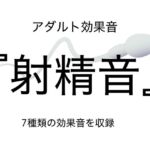 [アダルト効果音素材]射精音[著作権フリー] [RJ01062510][大人の音素材]