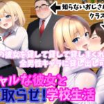 ギャルな彼女と寝取らせ!学校生活 [RJ01062519][じゃがいもちもち]