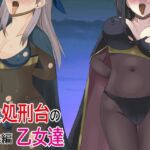 新・処刑台の乙女達 [RJ01062540][Eight Talez]