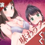 【実演】ぐぽぐぽ味わうフェラ2万円分【百合企画より】 [RJ01062546][みにょって]