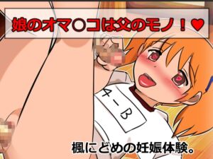 娘のオマ○コは父のモノ 楓にどめの妊娠体験 [RJ01062627][ネオ・サクリファイス]