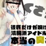 彼氏だけが嗅げる、清純派アイドルの本当の臭さ [RJ01062785][BSS 僕が先に好きだったのに…普及委員会]