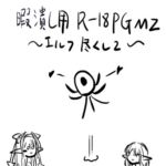 暇潰し用R18PGMZ ～エルフ尽くし2～ [RJ01062889][適して当たるな暇潰し]