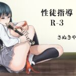 性徒指導R-3 [RJ01063139][さぬきやん]