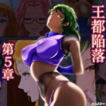 王都陥落[第5章] [RJ01063181][はゆ]