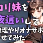 【早期割25%OFF】【サークル開設記念】定期的にロリ妹を夜這いしてオナサポさせている件【10分ショート抜き】 [RJ01063233][いもうと倶楽部]