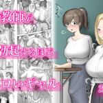 女教師が勃起するほどエロいギャル [RJ01063240][フラットルリット]