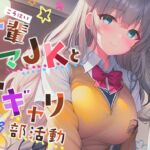 【赤ちゃんプレイ×オホ声】後輩ママJKとオギャリ部活動～倒錯世界で授乳からオムツ交換までママにお任せ～ [RJ01063258][ママ味研究室]