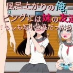 風呂上がりの俺 リビングには妹の友達 if もしも短小包茎だったら [RJ01063378][もっちもちのとりもち]