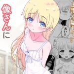 像さんになりたい‼︎ [RJ01063574][だましあい]