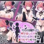 サキュバス派遣サービス～呼び出したのは思ってたのと全然違うヤツだった～ [RJ01063593][Blue-Box]