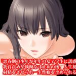 『思春期の少年が年上の女子学生に誘惑され、乳首責めや執拗な寸止めの後、人生初の射精をさせられ一生性癖を歪められる話』 [RJ01063608][淫乱テディベア]