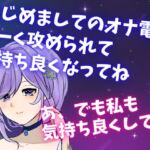 はじめましてのオナ電☆甘ーく攻められて気持ち良くなってね☆あ、でも私も気持ち良くして? [RJ01063856][どきどきぼいす]