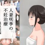 人妻咲季の不妊治療～温泉宿編～ [RJ01063888][あへなま]