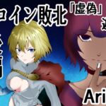 ヒロイン敗北 「虚偽」と遊戯 後編 [RJ01063992][Aries]