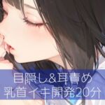 目隠し&耳責め 乳首イキ開発20分 [RJ01064283][たらこクラブ]