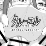 【英語版】クルーエル ～未亡人エルフと分身セックス!～ [RJ01060167][みんなで翻訳]