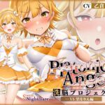 【繁体中文版】【★7周年記念作品★】PlatonicAngels洗脳プロジェクト VS望月りん編≪KU100≫【『アンコール!』人気投票実施中★】 [RJ01059427][みんなで翻訳]