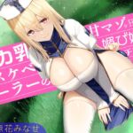 デカ乳ドスケベヒーラーの甘マゾを狂わせる媚び媚びチンイラご奉仕～その性欲たっぷりな童貞おちんぽ…♪わたくしがスッキリさせてあげますね…♪～ [RJ01023570][あまあまレボリューション]