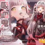 【密着あまとろ淫語囁き】吸血鬼おま〇こえっち～眷属ちんぽで儂と交わうのじゃっ～【KU100】 [RJ01027141][にゃんにゃんぼいす]