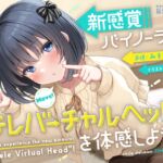 【10周年記念企画】新感覚バイノーラル『テレバーチャルヘッド』を体感しよう! [RJ01036180][妄想研究所]