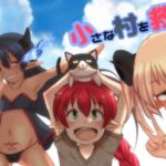 小さな村を救うだけの物語 [RJ01038327][ふらふら]