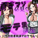 貢ぎマゾ必見! モテ男講座 ～性的弱者救済プログラム～ [RJ01041530][女尊男卑戦線]