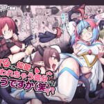 【簡体中文版】守るべき仲間に襲われちゃう気分ってどうですか(笑)?? [RJ01055333][みんなで翻訳]