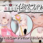 魔法少女イクスフィア [RJ01049071][えっちそふと]