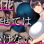 開花させてはいけない [RJ01049094][STARWORKS]