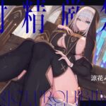 【繁体中文版】冷徹シスターの射精厳禁ペニス浄化手淫儀式 [RJ01061387][みんなで翻訳]