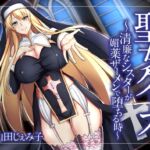 【オホ声】聖女クリス～清廉なシスターが媚薬ザーメンで堕ちる時～ [RJ01058997][GLORY SOUND]