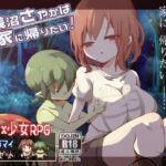 浅沼さやかは家に帰りたい! [RJ01059493][プラスカゼット]