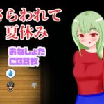 さらわれて夏休み [RJ01059767][Lopestars]