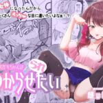 TSメスガキちゃんはわからせ『られ』たい [RJ01060353][餅は餅屋]