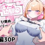 【繁体中文版】ちくび当てゲームにハマった幼馴染 [RJ01069991][みんなで翻訳]