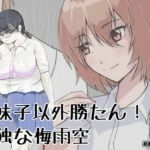地味子以外勝たん!孤独な梅雨空 [RJ01061515][ProjectMJ]