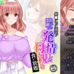 催●ごっこ遊び!息子の悪戯で発情した母親を食い放題 2巻 [RJ01062662][悶々堂]