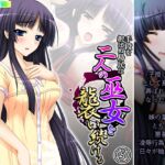 手段を択ばぬ島民は二人の巫女を襲い続ける 5巻 [RJ01062663][あまからや]